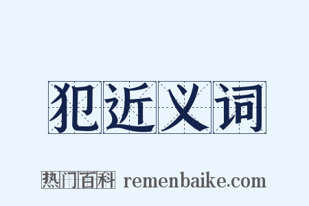 犯近义词是什么意思的图片